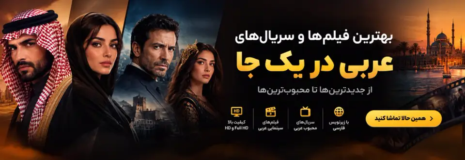 بهترین فیلم‌ها و سریال‌های عربی در یک جا